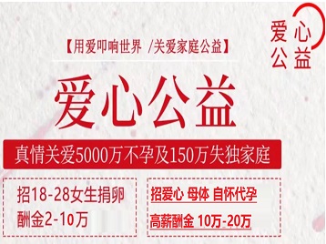 张家川捐卵助孕生子 爱心志愿者招募